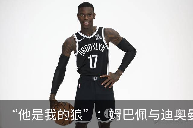 “他是我的狼”：姆巴佩与迪奥曼德赛后互怼，皇马锋线新默契