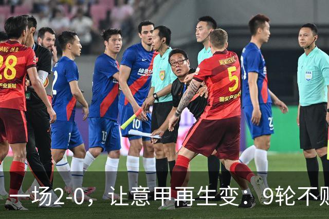 一场2-0，让意甲再生变：9轮不败开局，国米重返第一！最惨队诞生