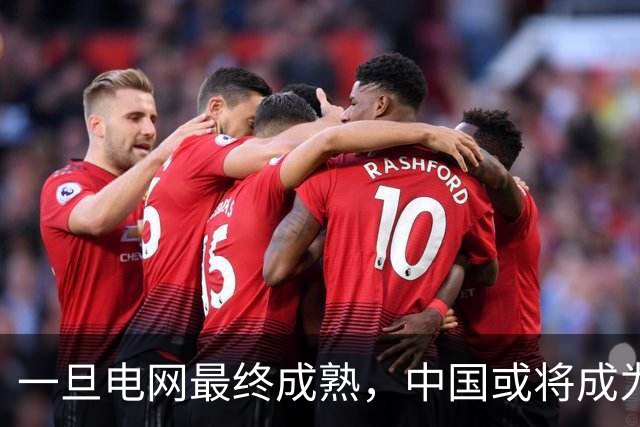 一旦电网最终成熟，中国或将成为全世界，第一个“电力王国”