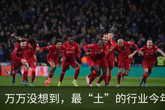 万万没想到，最“土”的行业今年火了