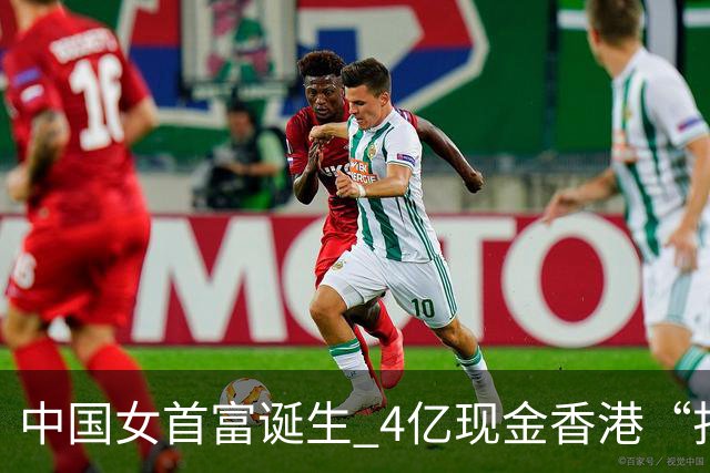 中国女首富诞生 4亿现金香港“扫楼”