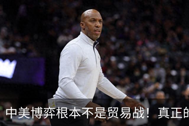 中美博弈根本不是贸易战！真正的战场在金融与货币