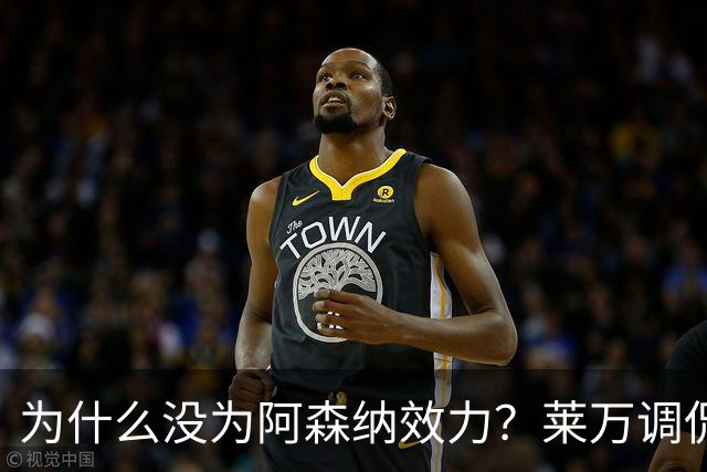 为什么没为阿森纳效力？莱万调侃：因为我想拿一些冠军
