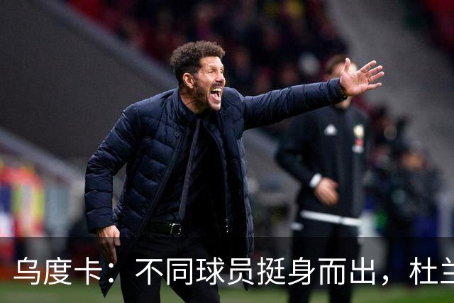 乌度卡：不同球员挺身而出，杜兰特打得更轻松