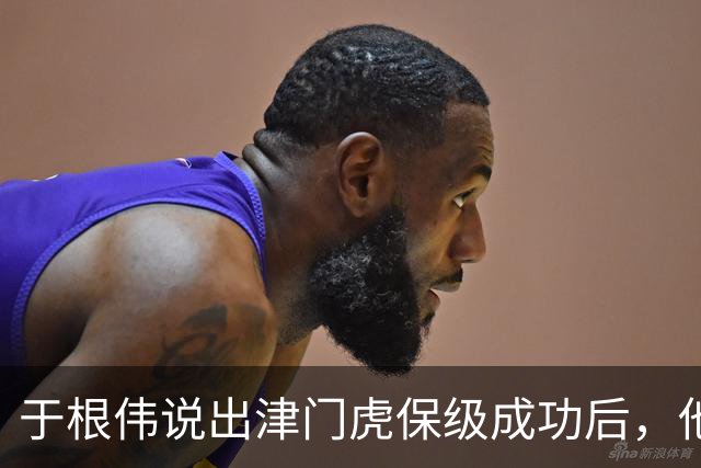 于根伟说出津门虎保级成功后，他最担心的事情，引发热议