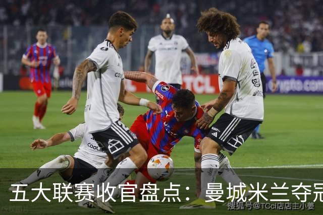 五大联赛收官盘点：曼城米兰夺冠 各欧战资格一览