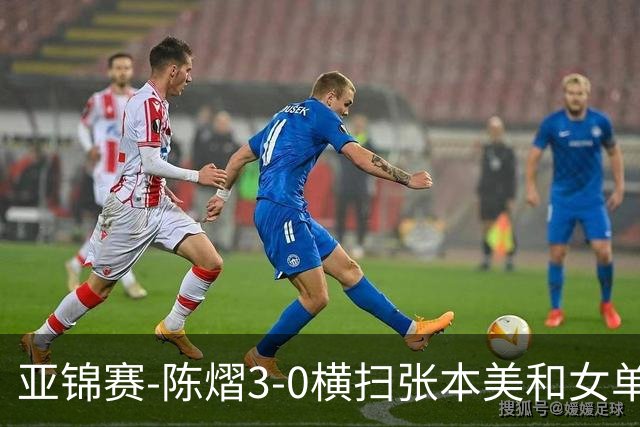 亚锦赛-陈熠3-0横扫张本美和女单夺冠 终结交手4连败