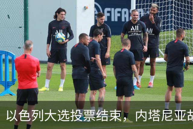 以色列大选投票结束，内塔尼亚胡连任的可能性，已远远低于下台？
