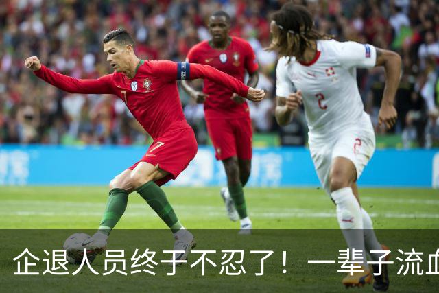 企退人员终于不忍了！一辈子流血流汗，退休了拿的钱却不够过日子