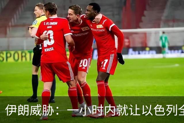 伊朗威胁：一小时内就让以色列全国变成没法住人的废土！