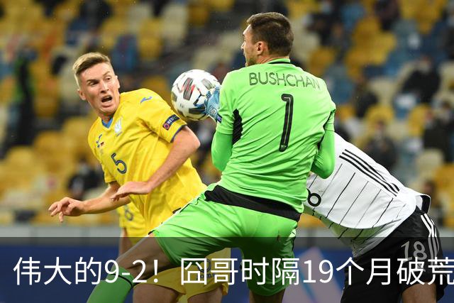 伟大的9-2！囧哥时隔19个月破荒，夺冠创3大纪录，锁定2站红包赛