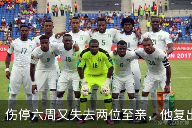 伤停六周又失去两位至亲，他复出首战抄截锁定胜局