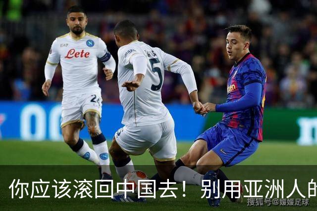 你应该滚回中国去！别用亚洲人的脏习惯喂我的孩子！