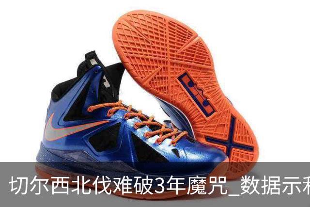 切尔西北伐难破3年魔咒 数据示利物浦1球小胜