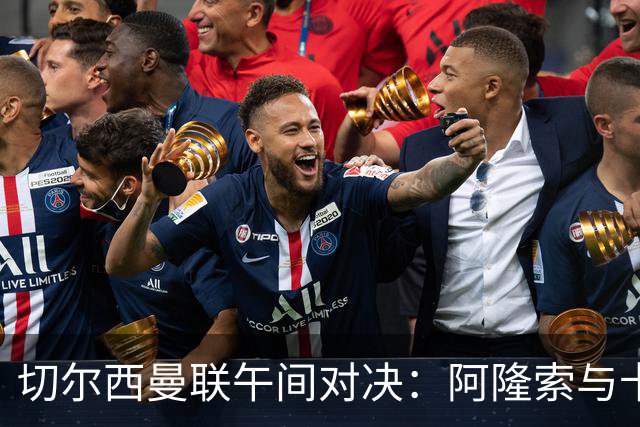 切尔西曼联午间对决：阿隆索与卡里克谁更需要一场胜利