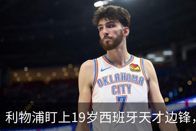 利物浦盯上19岁西班牙天才边锋，违约金提高到6000万欧，不做冤大头