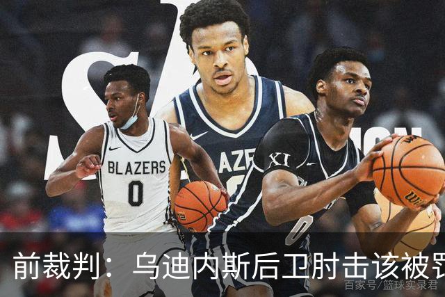 前裁判：乌迪内斯后卫肘击该被罚下，但吃牌却是拉莫斯