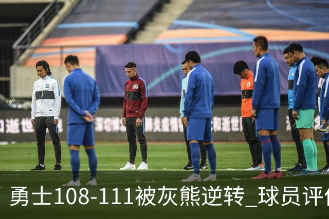 勇士108-111被灰熊逆转 球员评价：6人及格，4人低迷