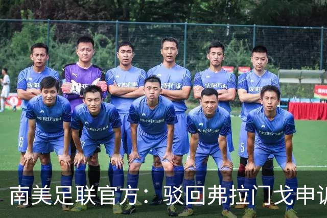 南美足联官方：驳回弗拉门戈申诉，大学生队决赛资格暂不受影响