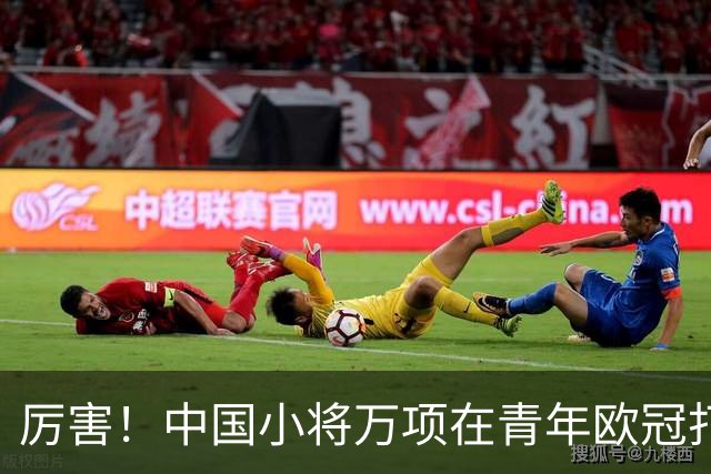 厉害！中国小将万项在青年欧冠打进制胜球