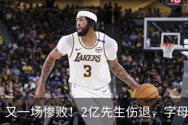 又一场惨败！2亿先生伤退，字母哥空砍36分，看来字母哥眼光不太行