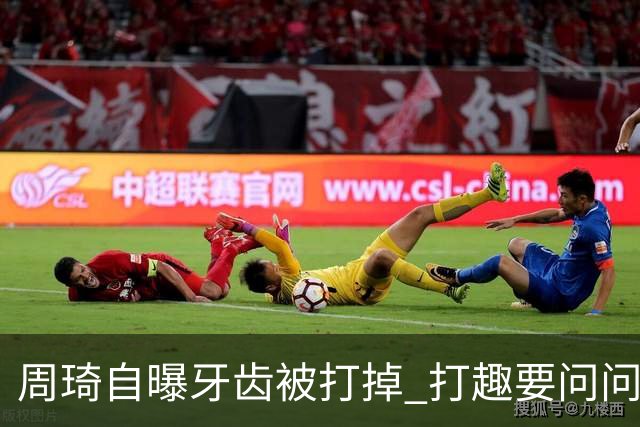 周琦自曝牙齿被打掉 打趣要问问“云总”算不算工伤？