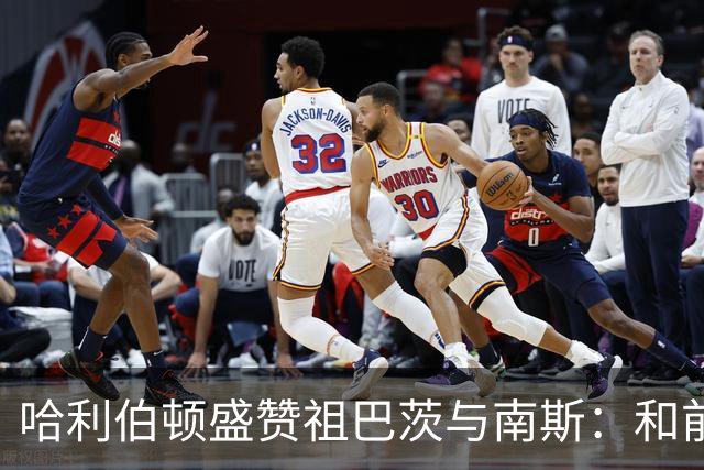 哈利伯顿盛赞祖巴茨与南斯：和前者配合很默契 南斯尽显老将风范