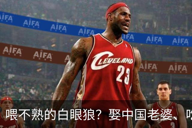 喂不熟的白眼狼？娶中国老婆、吃23年中国饭的他，竟公然抹黑中国