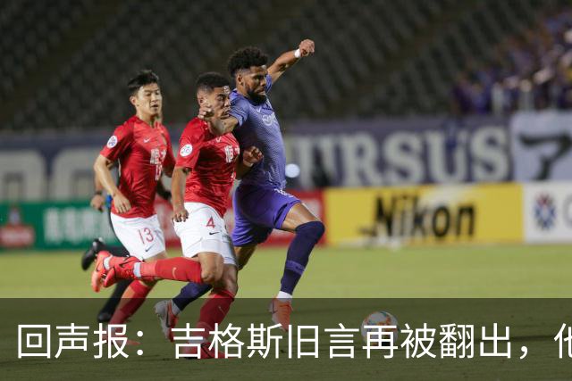 回声报：吉格斯旧言再被翻出，他曾说曼联不会像利物浦那样崩盘