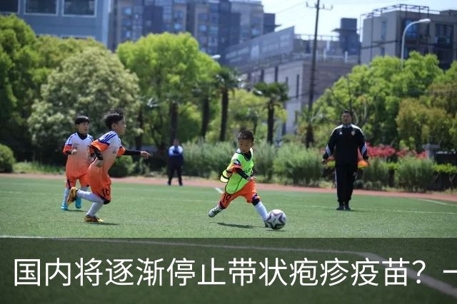 国内将逐渐停止带状疱疹疫苗？一旦注射人就废了？医生讲出实情