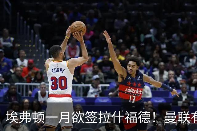 埃弗顿一月欲签拉什福德！曼联有意曼城左闸，马雷斯卡或同意出租