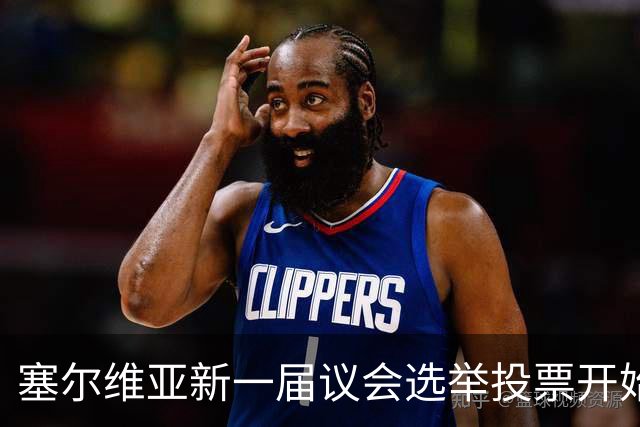 塞尔维亚新一届议会选举投票开始