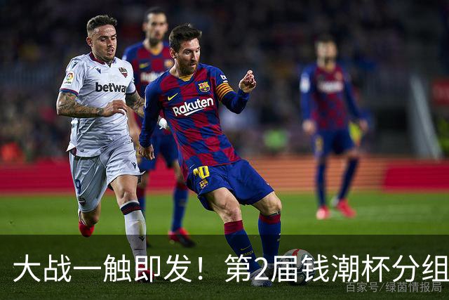 大战一触即发！第2届钱潮杯分组揭晓 上海申花剑指卫冕