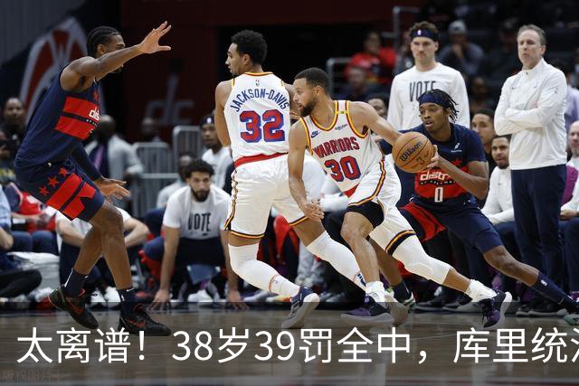 太离谱！38岁39罚全中，库里统治力拉满，76次40+，差1场追平创奇
