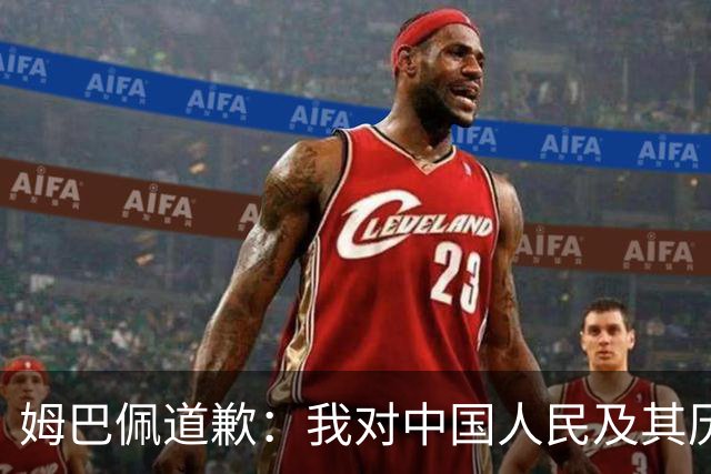 姆巴佩道歉：我对中国人民及其历史怀有深深的敬意，我真心感到抱歉