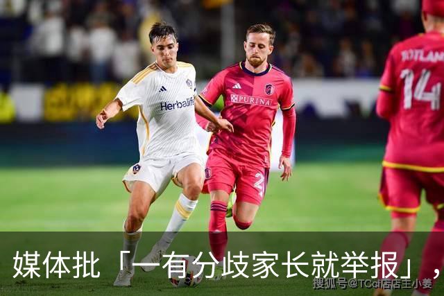 媒体批「一有分歧家长就举报」，暴露了哪些问题？