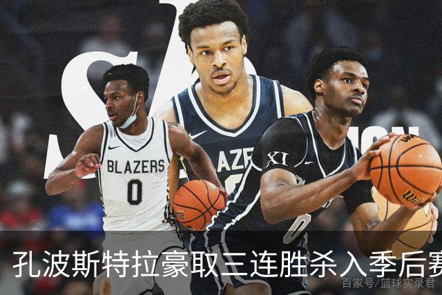 孔波斯特拉豪取三连胜杀入季后赛区，主帅卡洛斯警示全队切勿自满