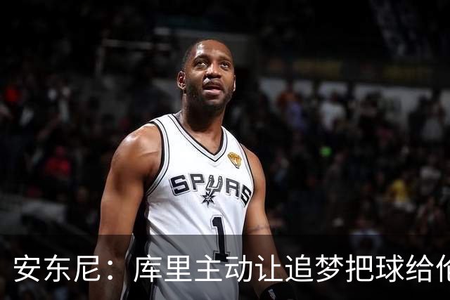 安东尼：库里主动让追梦把球给伦德博格，这能极大提升信心
