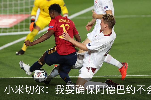 小米切尔：我要确保阿德巴约不会在比赛中迷失 他和字母哥重位了