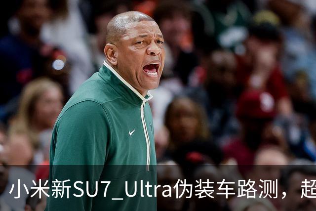 小米新SU7 Ultra伪装车路测，超大尾翼抢镜