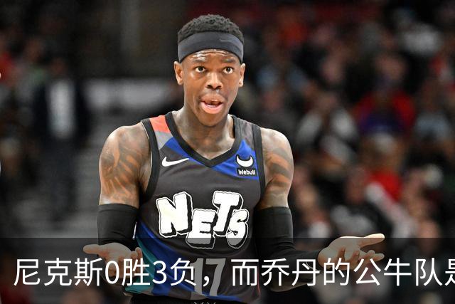 尼克斯0胜3负，而乔丹的公牛队是NBA史上唯一0胜3负最终夺冠球队