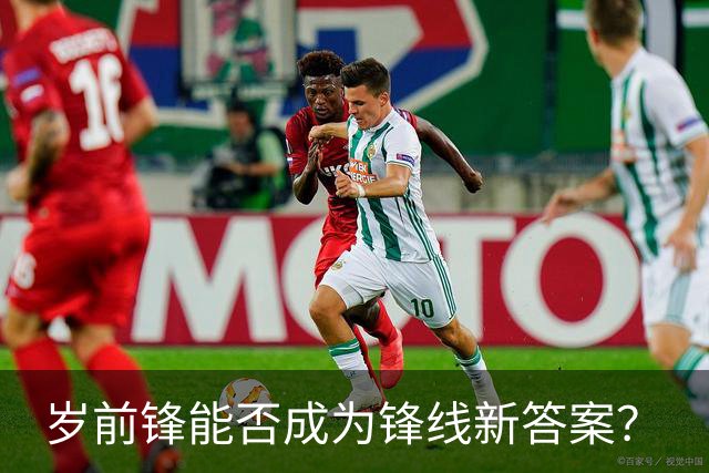 岁前锋能否成为锋线新答案？
