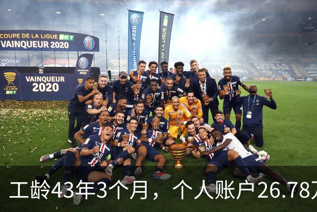 工龄43年3个月，个人账户26.78万，这么长工龄湖北武钢退休，养老金能上万吗？