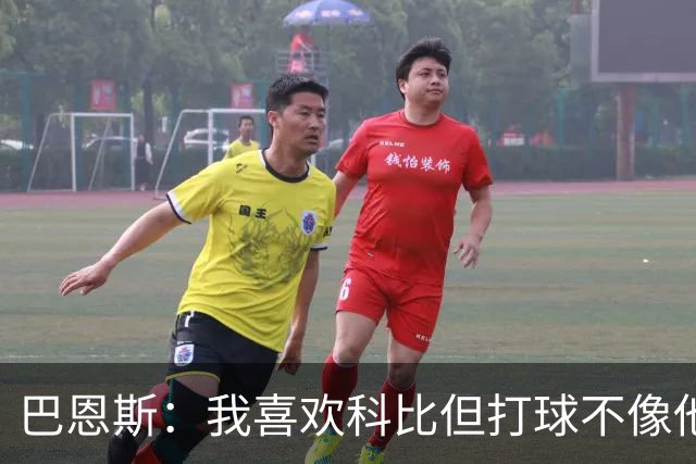 巴恩斯：我喜欢科比但打球不像他，新秀时跟西亚卡姆等人学习
