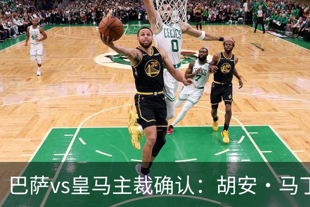 巴萨vs皇马主裁确认：胡安·马丁内斯掌哨，J·伊格莱西亚斯VAR