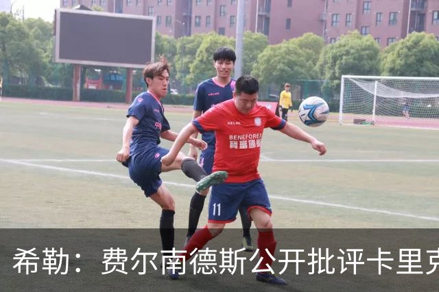 希勒：费尔南德斯公开批评卡里克，曼联传奇生涯已被玷污