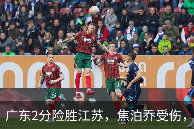 广东2分险胜江苏，焦泊乔受伤，阿祖11+9，球迷期待奎因回归