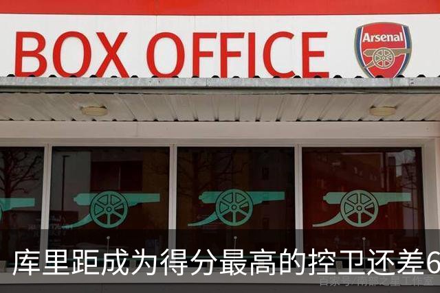 库里距成为得分最高的控卫还差649分，他需要超越之人居然是威少