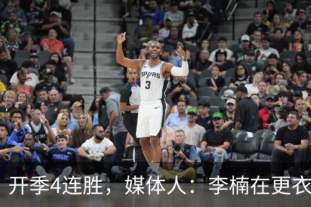开季4连胜，媒体人：李楠在更衣室里说远远没到高兴的时候