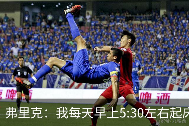 弗里克：我每天早上5:30左右起床，掌控好早晨就能掌控好一天